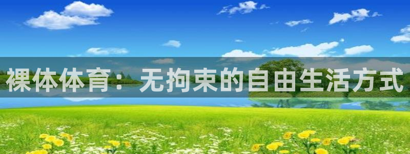 绿茵直播cba：裸体体育：无拘束的自由生活方式