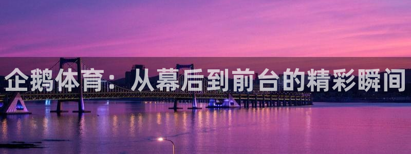 绿茵足球直播：企鹅体育：从幕后到前台的精彩瞬间