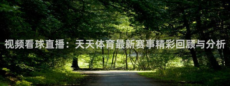 绿茵直播篮球：视频看球直播：天天体育最新赛事精彩回顾与分析