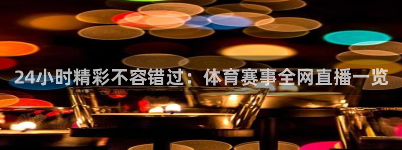 绿茵吧足球网：24小时精彩不容错过：体育赛事全网直播一览