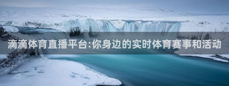 东京绿茵足球：滴滴体育直播平台:你身边的实时体育赛事和活动