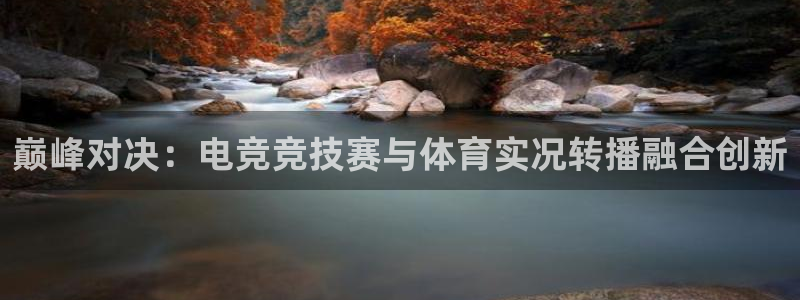 足球直播绿茵：巅峰对决：电竞竞技赛与体育实况转播融合创新