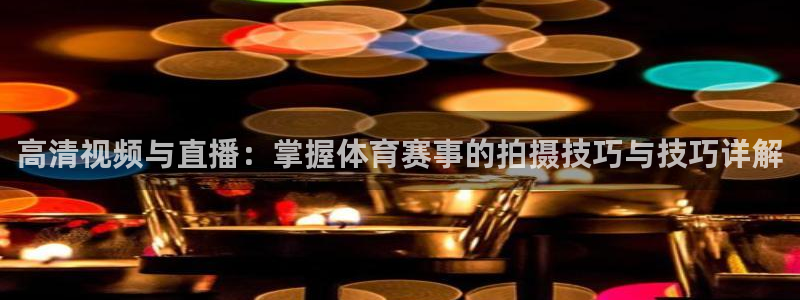 足球比赛绿茵直播：高清视频与直播：掌握体育赛事的拍摄技巧与技巧详解