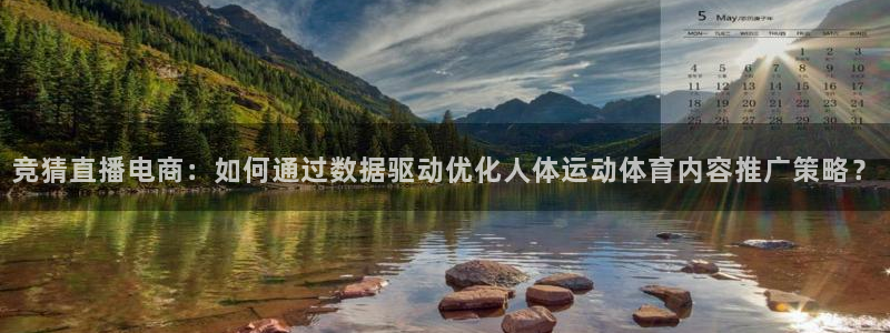 绿茵直播nba免费：竞猜直播电商：如何通过数据驱动优化人体运动体育内容推广策略？