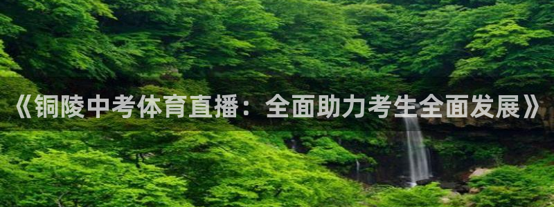 绿茵体育直播cba：《铜陵中考体育直播：全面助力考生全面发展》