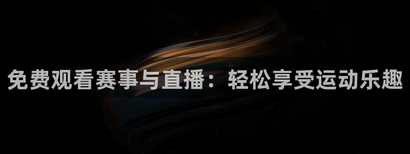 绿茵直播体育免费直播：免费观看赛事与直播：轻松享受运动乐趣