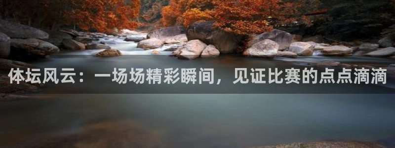 绿茵直播体育app下载：体坛风云：一场场精彩瞬间，见证比赛的点点滴滴