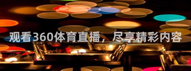 绿茵直播体育免费直播：观看360体育直播，尽享精彩内容