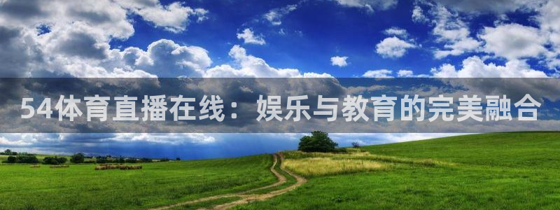 绿茵足球直播：54体育直播在线：娱乐与教育的完美融合