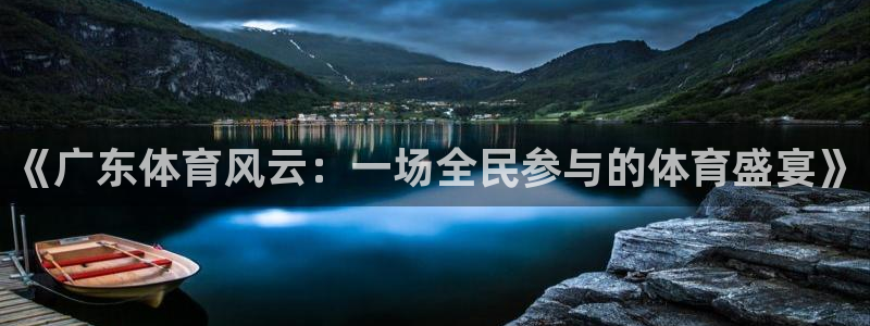 绿茵体育直播cba：《广东体育风云：一场全民参与的体育盛宴》