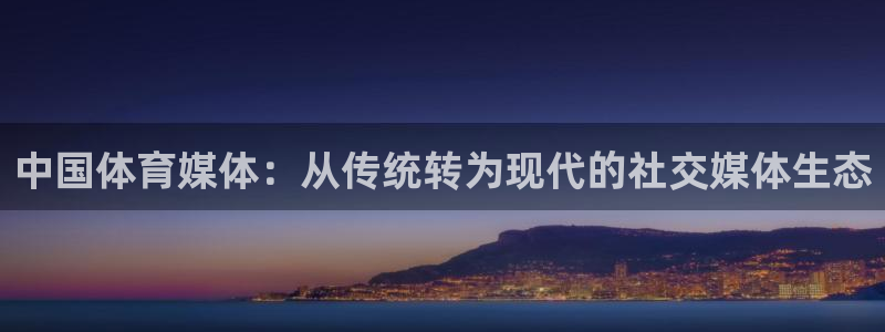 绿茵足球直播免费观看：中国体育媒体：从传统转为现代的社交媒体生态