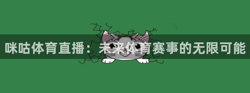 绿茵篮球直播在线观看：咪咕体育直播：未来体育赛事的无限可能