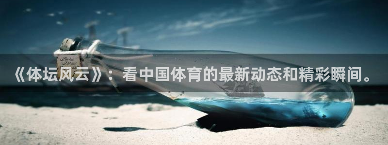 绿茵体育免费直播入口：《体坛风云》：看中国体育的最新动态和精彩瞬间。